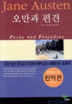 오만과 편견 (양장본)